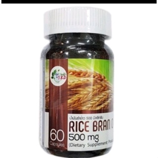รำข้าวRice Bran Oil 500 mg บรรจุ60แคปซูล