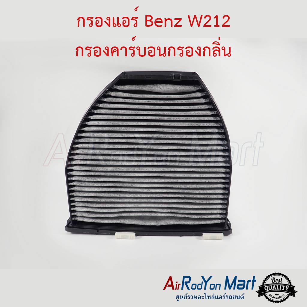 กรองแอร์-benz-w212-กรองคาร์บอนกรองกลิ่น-เบนซ์-w212