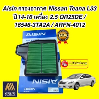กรองอากาศ Nissan Teana L33 ปี14-16 เครื่อง 2.5 QR25DE / 16546-3TA2A / ARFN-4012 AISIN