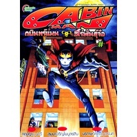 หนังสือ - กบินทร์แมน ฮีโร่พันธุ์จ๋อ CABIN MAN 1-2