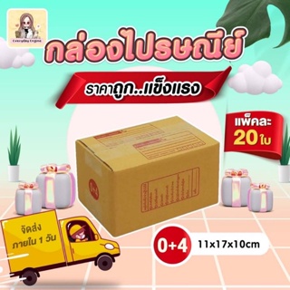 📦กล่องไปรษณีย์📦 1 แพ็ค 20 ใบ  เบอร์ 0+4 กล่องถูกที่สุดคุณภาพดีไม่ไหวว‼️‼️