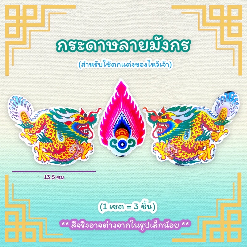 ฮวยปี๋-กระดาษไหว้เจ้า-การดาษลายมังกร