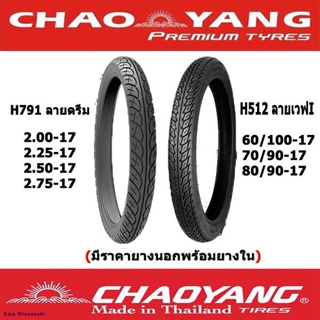 ยางนอกมอเตอร์ไซต์ ขอบ17(มีราคายางนอกพร้อมยางใน) Chaoyang H776 ลายดรีม,H512ลายเวฟไอจัดส่งทันที