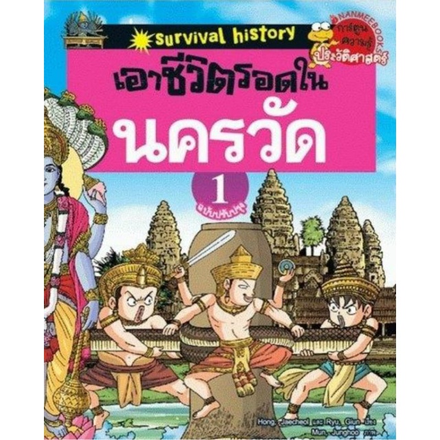 เอาชีวิตรอดในนครวัด-เล่มที่1-ฉบับปรับปรุง-ชุด-การ์ตูนเรียนรู้มรดกโลกแสนสนุก