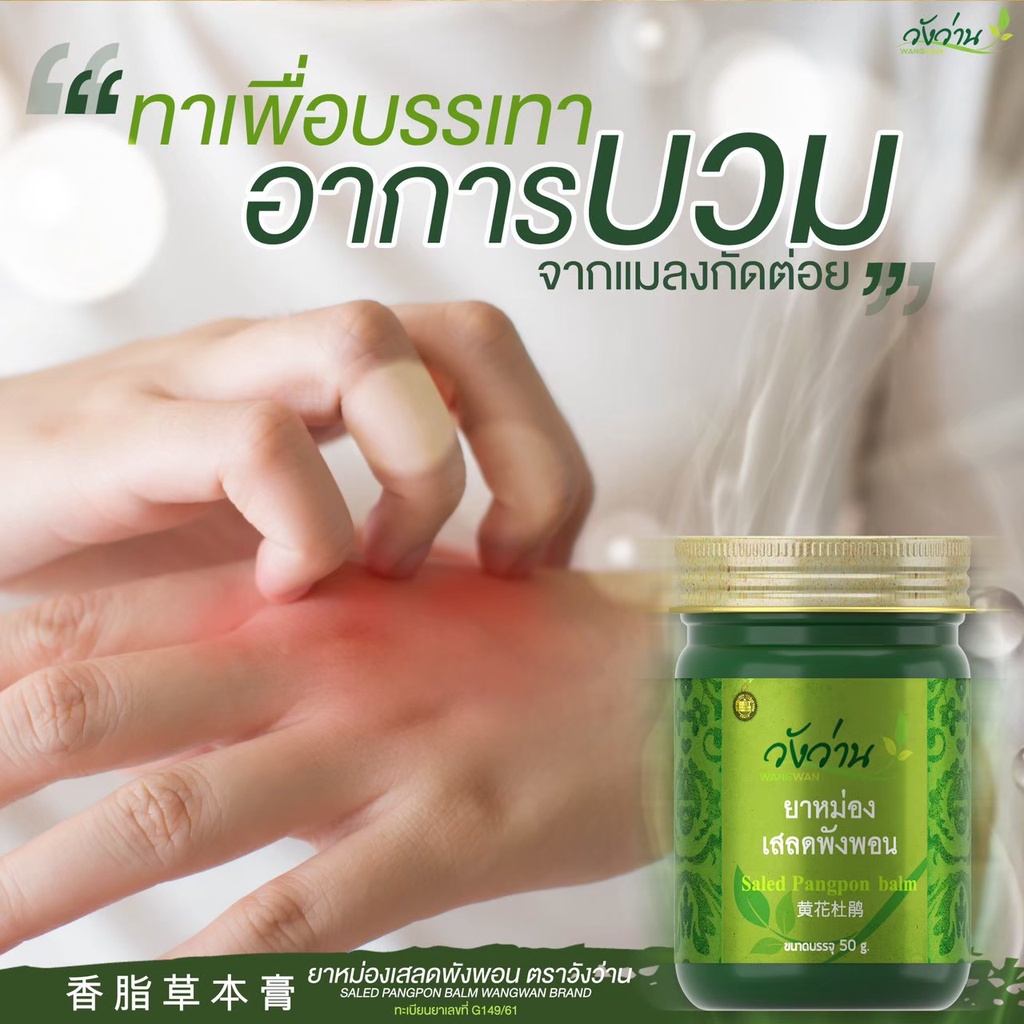 ภาพสินค้ายาหม่องเสลดพังพอน ตราวังว่าน 50 กรัม Saled Pangpon Balm Wangwan Brand จากร้าน thailandfah.shop บน Shopee ภาพที่ 4