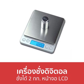 เครื่องชั่งดิจิตอล ชั่งได้ 2 กก. หน้าจอ LCD - เครื่องชั่งอาหารดิจิตอล