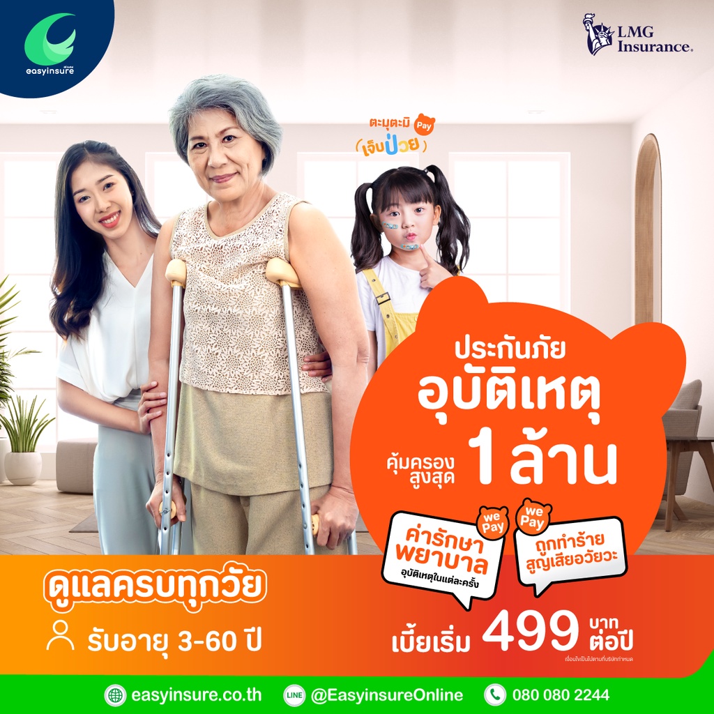 ประกันอุบัติเหตุ-อายุ-3-60-ปี-lmg