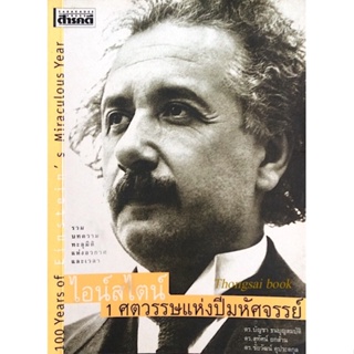 อ้ลเบิร์ต ไอน์สไตน์ 1 ศตวรรษแห่งปีมหัศจรรย์ 100 Years of Einsteins Miraculous Year