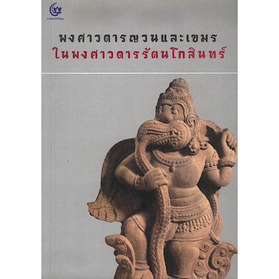 พงศาวดารญวนและเขมรในพงศาวดารรัตนโกสินทร์