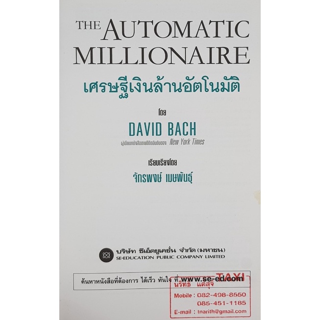 เศรษฐีเงินล้านอัตโนมัติ-the-automatic-mllionaire-โดย-david-bach-มือสอง