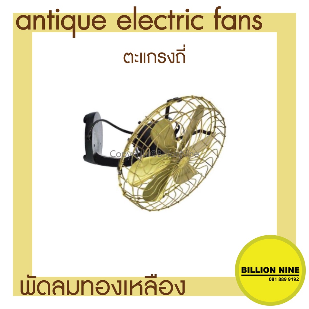 พัดลมทองเหลือง-แบบติดผนัง-พัดลมโบราณ-ขนาดนิ้ว-12-14-16-พัดลมไฟฟ้าสไตล์โบราณ-ยี่ห้อs-e-antique-electric-fan