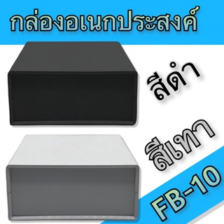 กล่องอเนกประสงค์ FB-10 วัดขนาดจริง 146x152x66mm มีสีดำและสีเทา สำหรับใส่อุปกรณ์อิเล็กทรอนิกส์ งานไฟฟ้าและอิเล็คทรอนิคส์