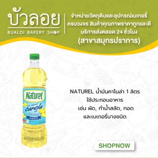 NATUREL น้ำมันคาโนล่า  1 ลิตร