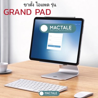 Mactale ขาตั้งไอแพด พรีเมียม รุ่น GrandPad ขาตั้ง ไอแพด / Tablet / มือถือ ฐานแน่น แข็งแรง ทนทาน