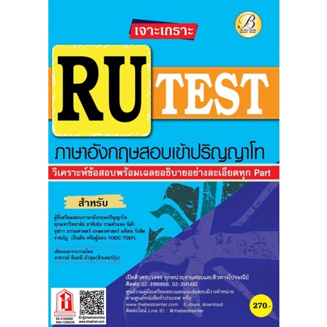 เจาะเกราะ RU-TEST ภาษาอังกฤษสอบเข้าปริญญาโท (TBC) | Shopee Thailand