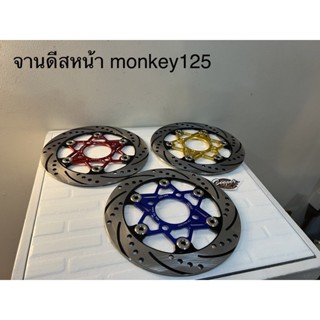 จานดีสหน้า monkey125 rc racing