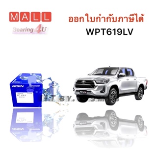 Aisin ปั้มน้ำ รีโว่ Toyota Revo Fortuner 2.4 2.8 1GDFTV 2GDFTV โตโยต้า ฟอร์จูนเนอร์ WPT-619LV REVO 2015-2019