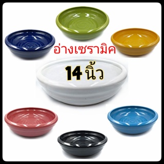 อ่าง14นิ้ว อ่างบัว อ่างเลี้ยงปลา อ่างพญานาค อ่างเซรามิค มี7สี บรรจุ1ใบ