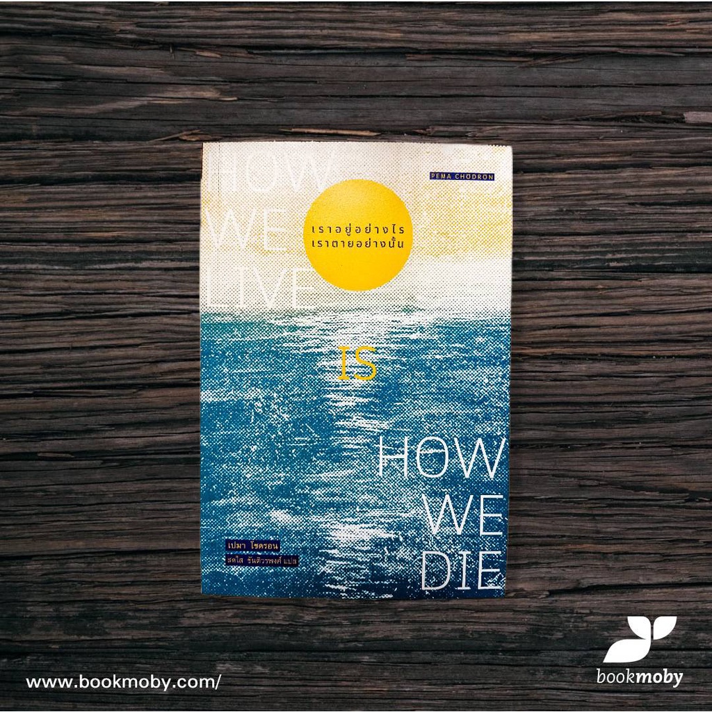เราอยู่อย่างไร-เราตายอย่างนั้น-how-we-live-is-how-we-die