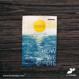 เราอยู่อย่างไร เราตายอย่างนั้น : How we live is How we die