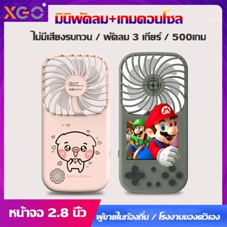 ภาพหน้าปกสินค้าขายส่ง!  F01 เกมกด เกมส์บอย พร้อมพัดลม เกม500 in1 ของสมัยเด็ก มาแก้เบื่อ  สนุกดี ที่เกี่ยวข้อง