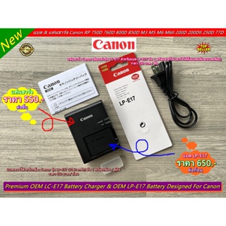 แบตเตอร์รี่ LP-E17 &amp; แท่นชาร์จสำหรับกล้อง Canon RP 750D 760D 800D 850D M3 M5 M6 M6II 200D 200DII 250D 77D T6I T6S 8000D