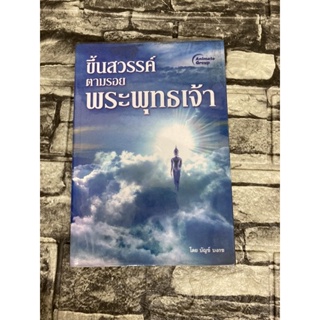 ขึ้นสวรรค์ตามรอยพระพุทธเจ้า (หนังสือมือสอง)&gt;99books&lt;