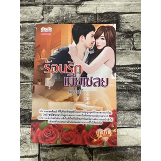 ร้อนรัก เมียเชลย (หนังสือมือสองราคาถูก)&gt;99books&lt;