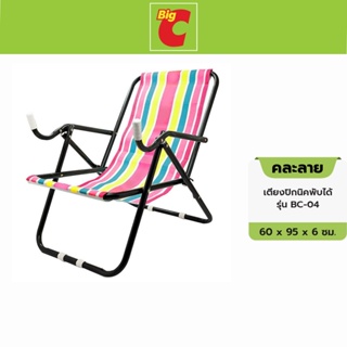 Big C บิ๊กซี เตียงปิกนิคพับได้ คละลาย พกพาสะดวก แข็งแรง สีสันสวยงาม