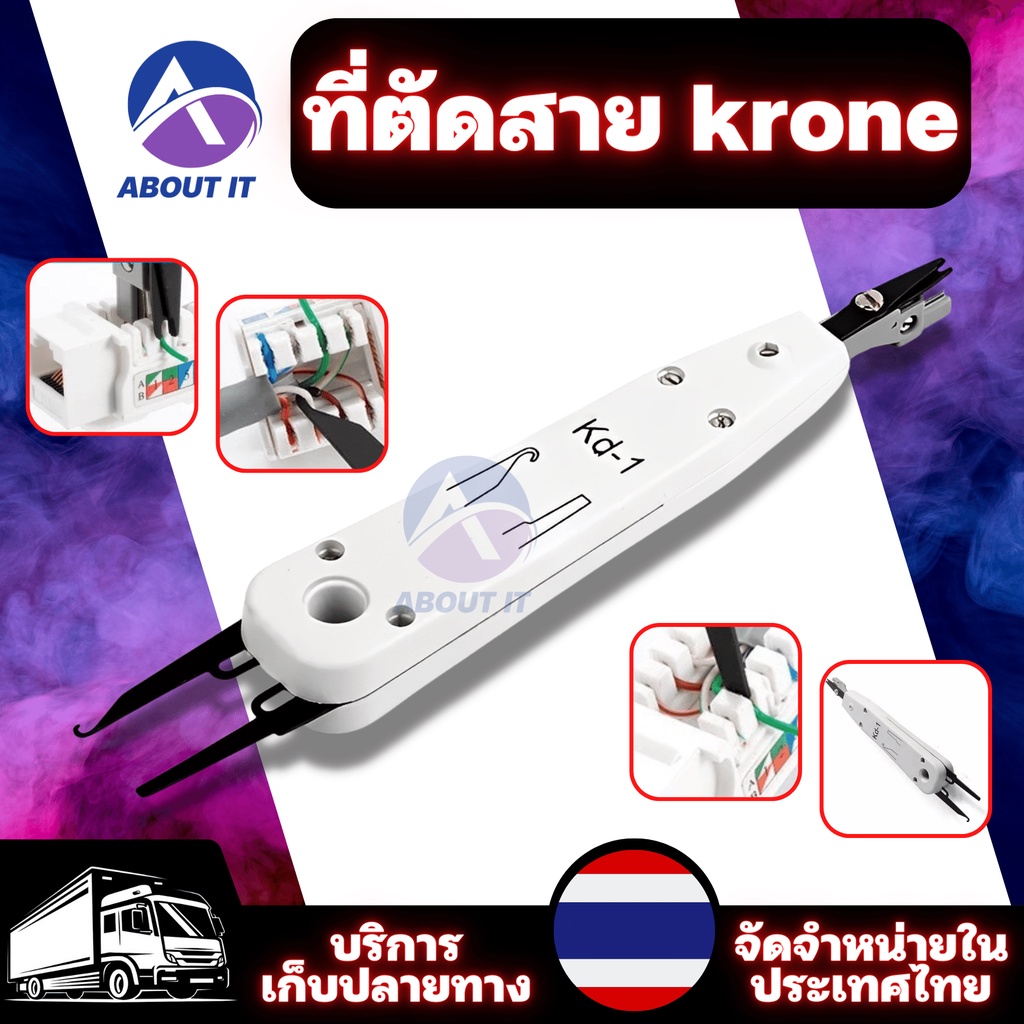 ที่ตัดสาย-krone-เครื่องตัดและเครื่องปอกข้อมูล-อุปกรณ์เข้าหัวสายโทรศัพท์-คีมย้ำสายโทรศัพท์หรือหัวแลน-คีมเข้าหัว-rj45-rj1