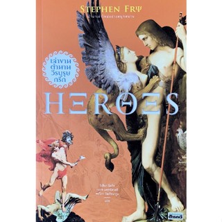 Fathom_ Heroes เล่าขานตำนานวีรบุรุษกรีก / Stephen Fry / สารคดี