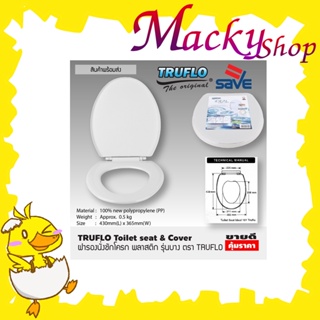 สินค้า TRUFLO Essential Toilet seat cover ฝารองชักโครก พลาสติก (Size 440x365mm) ผารองชักโคก ฝารองนั่งส้วม ฝารองนั่ง สีขาว T1185