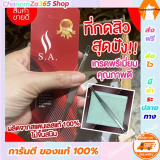 ส่งฟรี ไม้กดสิว S.A กดหลุดง่ายแบบถอนราก สินค้ามีพร้อมส่ง