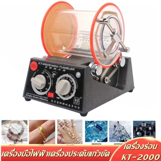 เครื่องมือไฟฟ้าเครื่องประดับแก้วขัด KT-6808 3กิ โลกรัม6.6Lbมินิโรตารีบาร์เรลเครื่องขัดแบบสองทิศทางเวลา