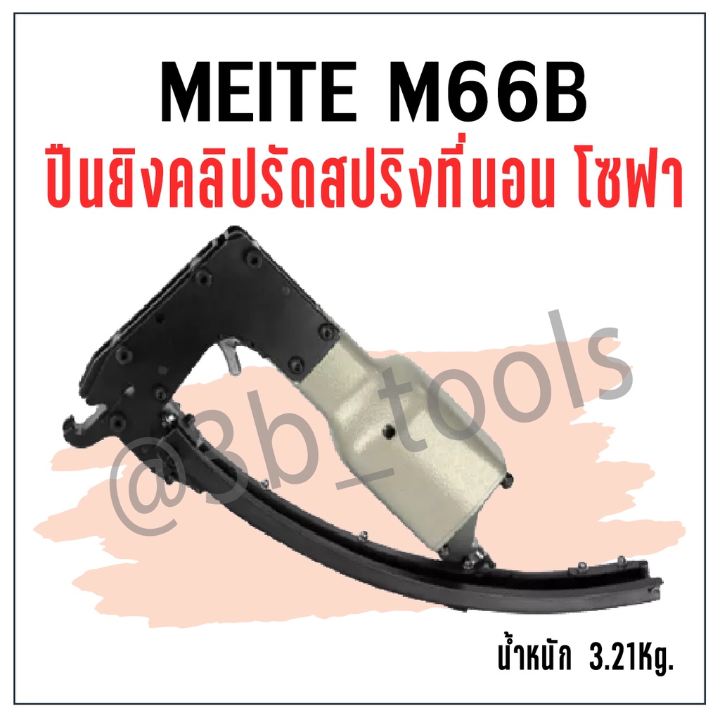 meite-m66l-m66b-ปืนยิงคลิปรัดสปริง
