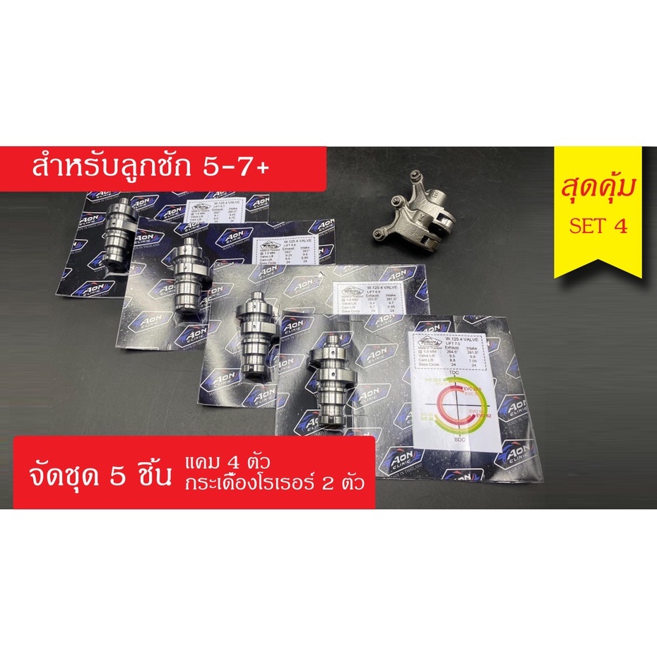 แคมชาร์ฟ-4-วาว์ล-สำหรับ-wave125