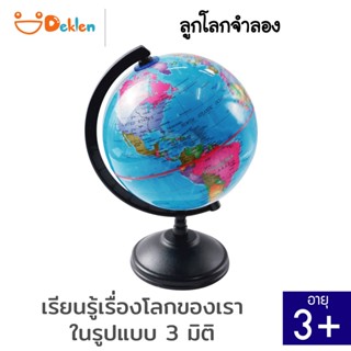 Deklen Tiny World ลูกโลกจำลอง อุปกรณ์วิทยาศาสตร์ แผนที่โลก ทวีป สื่อการเรียนการสอนเรื่องภูมิศาสตร์ โลกของเรา