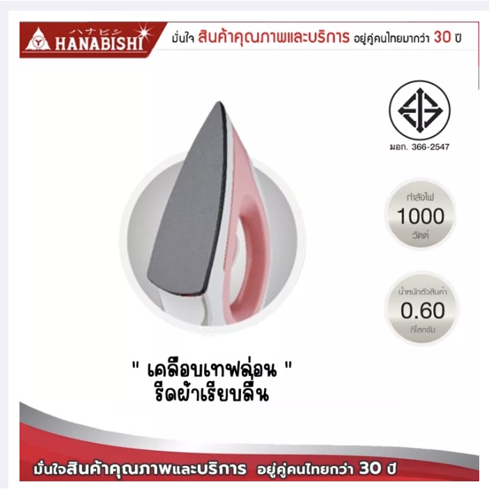 hanabishi-เตารีดไฟฟ้าแบบแห้ง-รุ่น-hdi-641-กำลังไฟ-1000w-หน้าเคลือบเทฟล่อน-มอก-366-2547-รับประกัน-1-ปี-เตารีด-เตารีดแห้ง