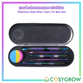 ชุดเครื่องมือสแตนเลส 5 ชิ้น พร้อมตลับซิลิโคน 5ml