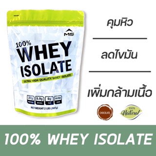 ภาพขนาดย่อของสินค้าMS เวย์โปรตีน ไอโซเลท WHEY PROTEIN ISOLATE ขนาด 2 LB ลดไขมัน เพิ่มกล้ามเนื้อ คุมน้ำหนัก ธรรมชาติ ไม่ใช่soyถั่วเหลือง