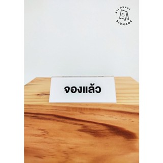 ป้ายตั้งโต๊ะ 2 หน้า อะคริลิคสีใส ป้ายReserved จองแล้ว ห้ามสูบบุหรี่  No Smoking ป้ายตั้งจิ๋ว