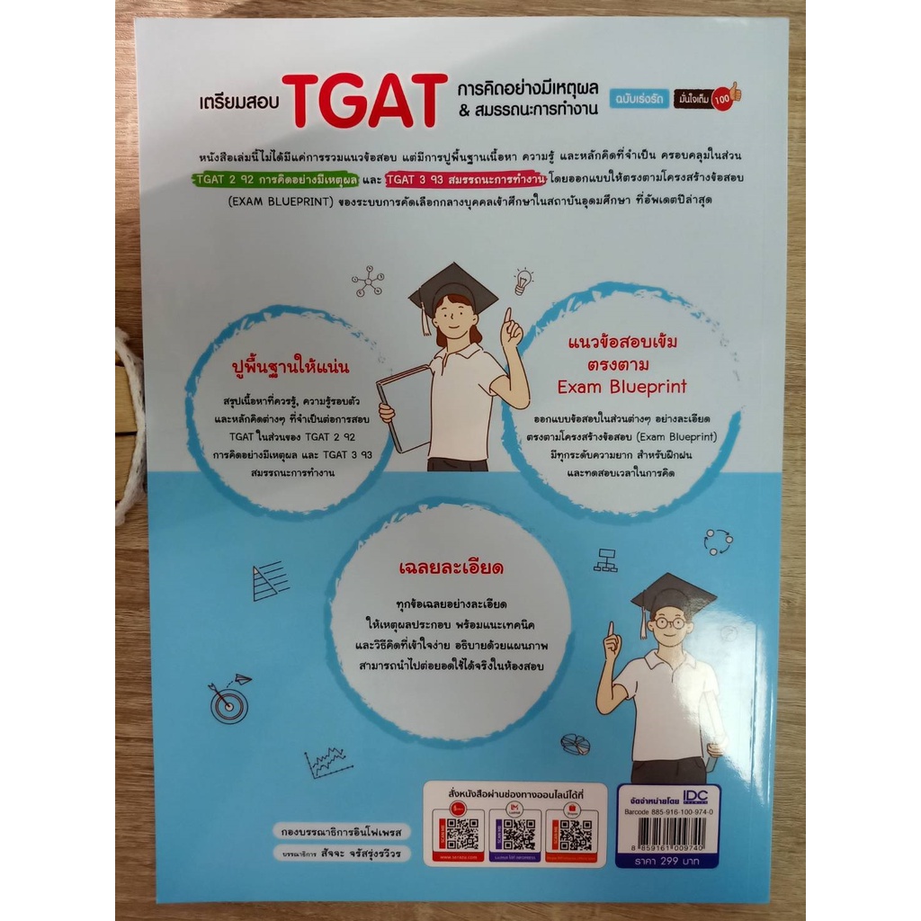 8859161009740-เตรียมสอบ-tgat-การคิดอย่างมีเหตุผล-amp-สมรรถนะการทำงาน-ฉบับเร่งรัด-มั่นใจเต็ม-100