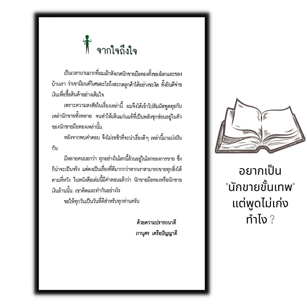 หนังสือ-อยากเป็น-นักขายขั้นเทพ-แต่พูดไม่เก่ง-ทำไง-จิตวิทยา