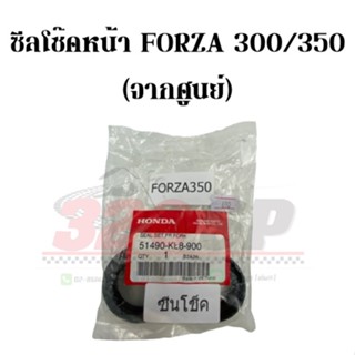 ซีลโช๊คหน้า HONDA FORZA 300 / 350 !! ของแท้จากศูนย์