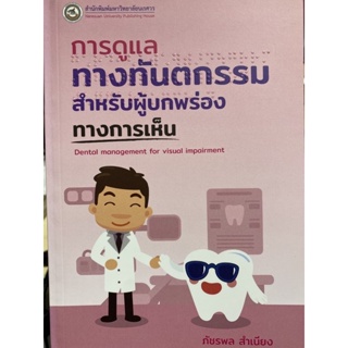 9786164262027 การดูแลทางทันตกรรมสำหรับผู้บกพร่องทางการเห็น