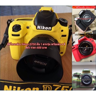 เคสซิลิโคน ยางกันรอยกล้อง Nikon D750 เกรดหนา