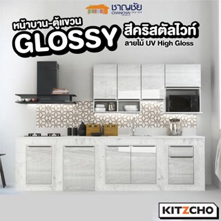 [🔥ส่งฟรี] Kitzcho - Glossy สีคริสตัลไวท์ บานซิงค์ เคาน์เตอร์ครัวปูน บานคู่ บานถังแก๊ส ลิ้นชัก บานใต้เตา ตู้แขวน