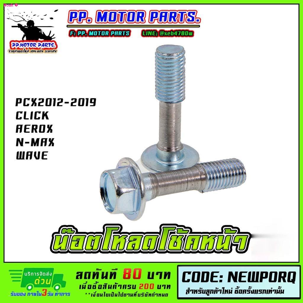 จัดส่งจากกรุงเทพน็อตโหลดโช๊คหน้า PCX 2012-2019 / CLICK AEROX N-MAX WAVE ...