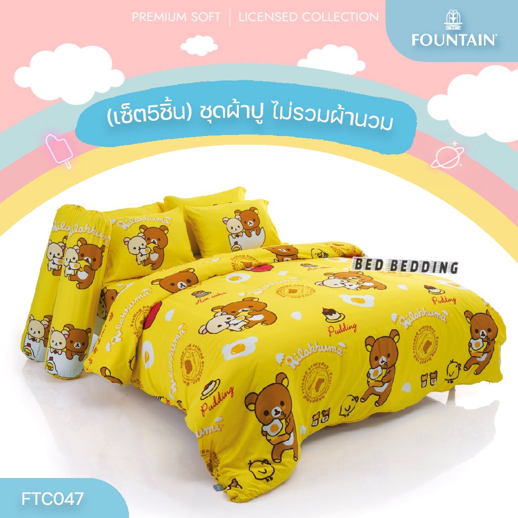 fountain-ftc047-ชุดผ้าปูที่นอน-ไม่รวมผ้านวม-จำนวน-5-ชิ้น-ฟาวน์เทน-ริลัคคุมะ