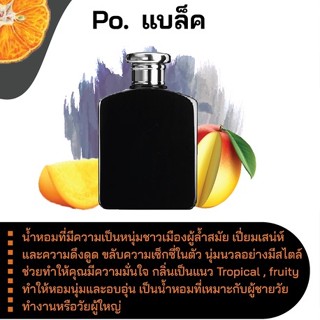 สารให้ความหอม กลิ่นแฟชั่น Po.แบล็ค (น้ำขาว) 30 cc.